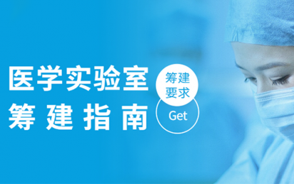 医学实验室筹建指南，你get到了吗？